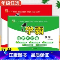 语文[人教版]+数学[苏教版] 一年级下 [正版]2024春季新版学霸提优大试卷一年级上册二年级三四五六下册试卷测试卷全