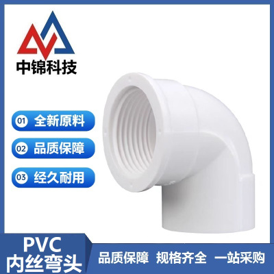 中锦科技 PVC内螺纹弯头 PVC20[4分]个