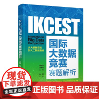 正版图书 IKCEST国际大数据竞赛赛题解析 李轩涯 计湘婷 主编 清华大学出版社 大数据 竞赛