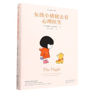 [N]女孩小猪猪去看心理医生/温尼科特心理学经典译丛/60分妈妈系列-9787519298814