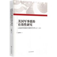 [N]美国军事援助有效性研究(以美国军事援助巴基斯坦为例1947-1965)-9787519503901