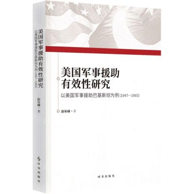 [N]美国军事援助有效性研究(以美国军事援助巴基斯坦为例1947-1965)-9787519503901