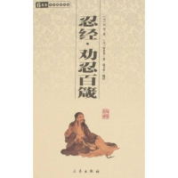 正版新书]忍经劝忍百箴(中华国学百部)(元)吴亮9787806281529