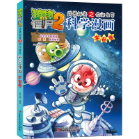 [M]植物大战僵尸2武器秘密之你问我答科学漫画 宇宙卷-9787514818826