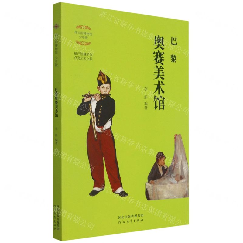 [N]巴黎奥赛美术馆(少年版)/伟大的博物馆-9787554563618