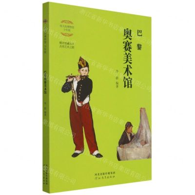 [N]巴黎奥赛美术馆(少年版)/伟大的博物馆-9787554563618