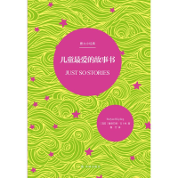 醉染图书壹力小经典:儿童的故事书9787544777537