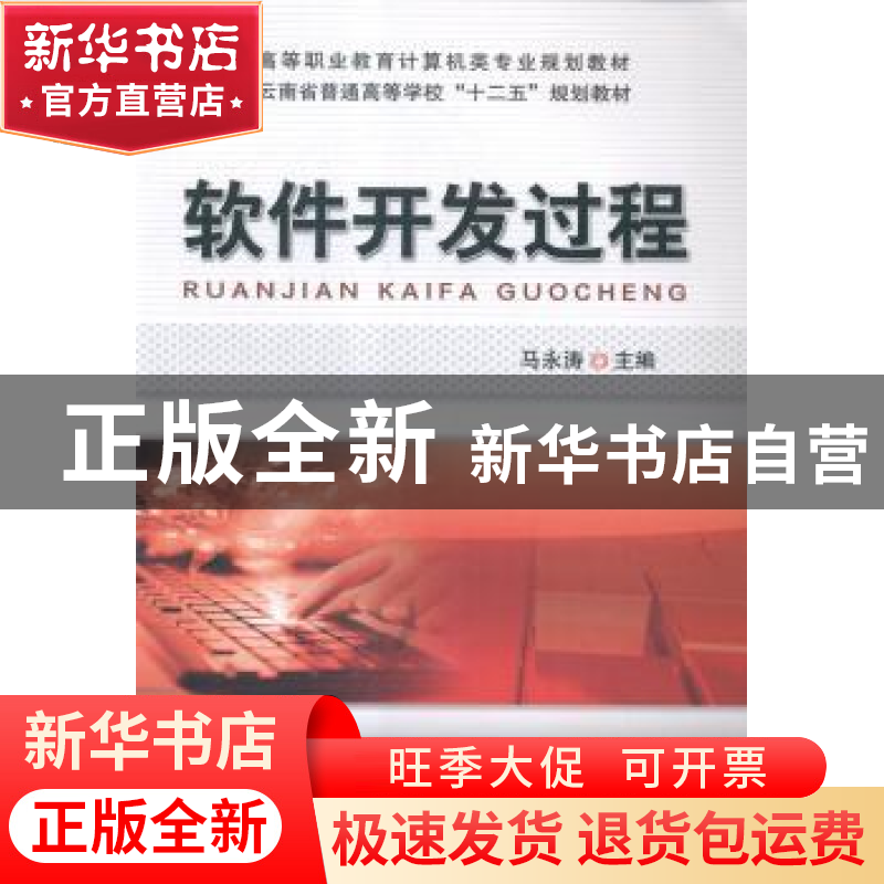 正版 软件开发过程 马永涛主编 机械工业出版社 9787111484677 书