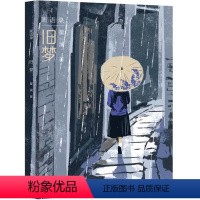 [正版]旧梦 画语录 雅努什 科扎克童书奖旅法绘本画家瞿澜 丛书插画作品集 名家插图绘本图集收藏鉴赏 美术文学书籍