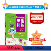 数学 二年级上 [正版]小学数学思维训练全解|二年级上册(通用版)2021秋培养数学解题思路方法策略规律举一反三小学奥数