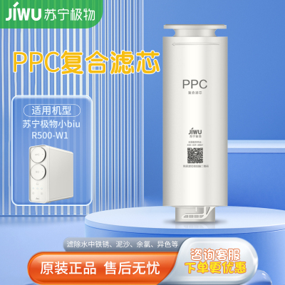 帮客材配 苏宁极物小Biu净水器PPC复合滤芯 R500-W1净水机简易更换滤芯 第1级