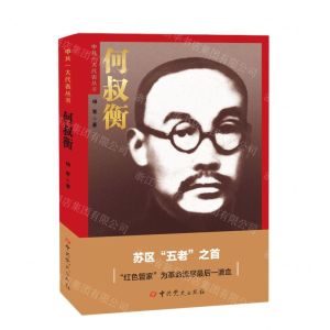 [N]何叔衡/中共一大代表丛书-9787509864715