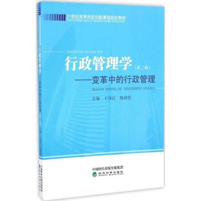 正版新书]行政管理学:变革中的行政管理(第2版)王河江9787514