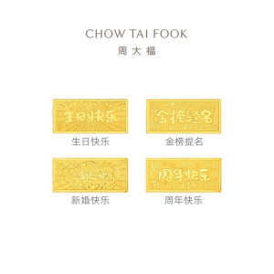 周大福周年/新婚/生日快乐/金榜题名足金黄金工艺金条(约10g)计价