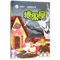 正版新书]糖果屋 我要读 儿童成长绘本林子9787514705997