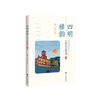 正版新书]四明雅韵 宁波古代诗歌英译 汉英对照辛红娟9787308233