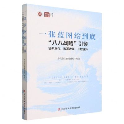 [N]一张蓝图绘到底(八八战略引领创新深化改革攻坚开放提升)/浙江智库-9787503576003