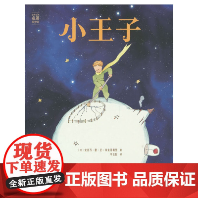 小王子(精装版)快乐读书吧, 中小学课外阅读