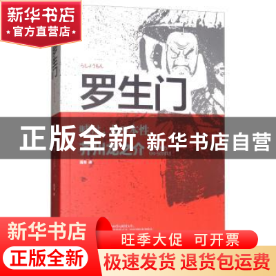 正版 罗生门 葛青 民主与建设出版社 9787513915687 书籍