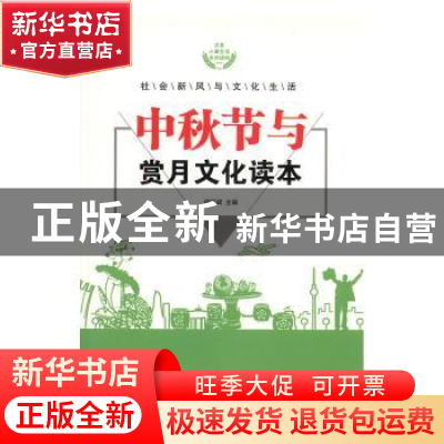 正版 中秋节与赏月文化读本 胡元斌主编 伊犁人民出版社 97875425
