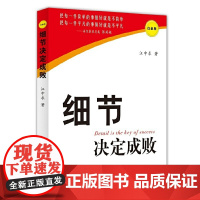 细节决定成败(白金版) 汪中求 新华出版社 正版书籍