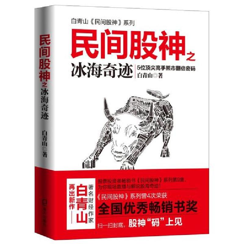 正版新书]民间股神之冰海奇迹 5位顶尖高手熊市翻倍密码白青山97