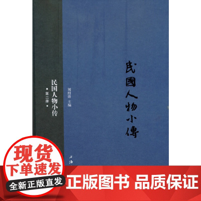 民国人物小传(第二册) 刘绍唐 上海三联书店 正版书籍