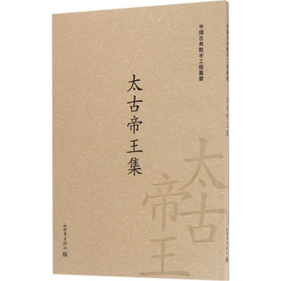 [M]太古帝王集-9787510462610