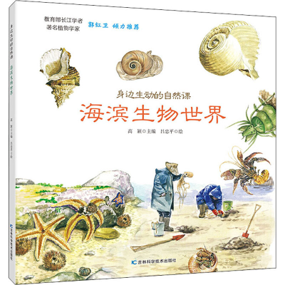 [M]海滨生物世界-9787557852580