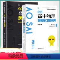 物理 高中通用 [正版]高中物理竞赛高中物理联赛进阶指导+进阶题典新编 高一高二高三数学奥林匹克系列小丛书复习辅导培训教