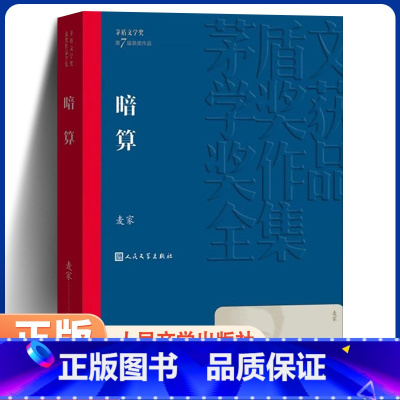 暗算 人民文学出版社 [正版]暗算 麦家著 茅盾文学奖获奖作品当代文学长篇小说书籍文学精选 初高中生课外书谍战小说 周迅