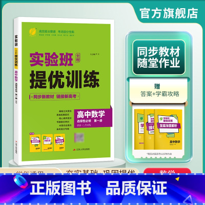 数学 选择性必修第一册 [正版]2024新版 实验班全程提优训练高中数学选择性必修第一册北师大版 春雨教育高中选修1BS