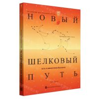 [N]大道同行(世界新丝路)(俄文版)/丝路大道丛书-9787119136530