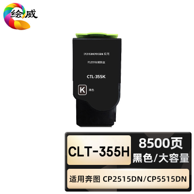 绘威臻享版 黑色大容量粉盒 CTL-355H 复印机粉盒 1支装(单位:支)