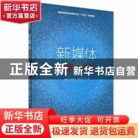正版 新媒体数据分析(四色) 刘应波,陈如华,李娟主编 哈尔滨工