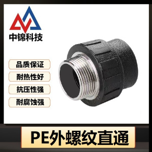 中锦科技 PE外螺纹直通 PE90*3寸(承压1.6Mpa)个
