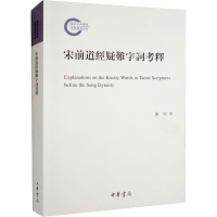 音像宋前道经疑难字词考释谢明