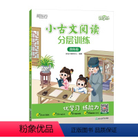 语文 小学四年级 [正版]优学练小古文阅读分层训练 四年级小学教辅文言文诵读课内课堂课后练习课外辅导小古文经典阅读