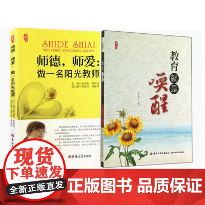 师德,师爱:做一名阳光教师 教育就是唤醒教师用书 师德师风德育修养学习书籍 中小学教育学习提高教师培训用书 做个有爱心的
