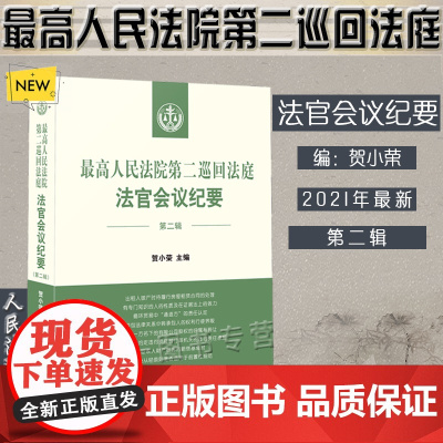 正版 最高人民法院第二巡回法庭法官会议纪要 第二辑 贺小荣 主编 人民法院出版社 9787510931390