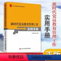 [正版]新时代党员教育管理工作实用手册 中共中央党校出版社党务书精品系列 本书编写组 9787503569708