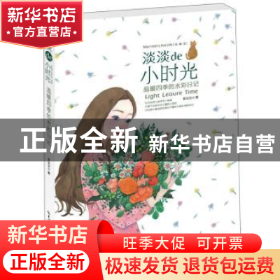正版 淡淡de小时光:温暖四季的水彩日记 李淡淡著 湖北美术出版社