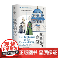 奥斯曼的宦官 从非洲奴隶到权力掮客 简·海瑟薇 著 历史