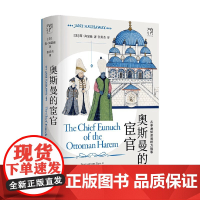 奥斯曼的宦官 从非洲奴隶到权力掮客 简·海瑟薇 著 历史