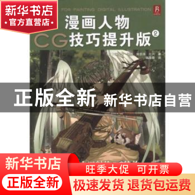 正版 漫画人物CG技巧提升版:2 [日]麻梨乃[等]著 辽宁科学技术出