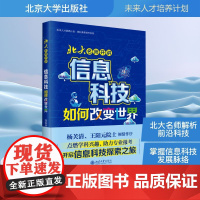 北大名师开讲 信息科技如何改变世界 陆俊林 编 北京大学出版社 科技综合 数学