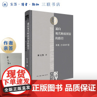签名版|通向现代财政国家的路径 英国、日本和中国 和文凯 著 三联哈佛燕京学术丛书 三联书店店