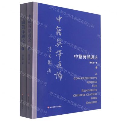[N]中籍英译通论(上下)-9787576020281