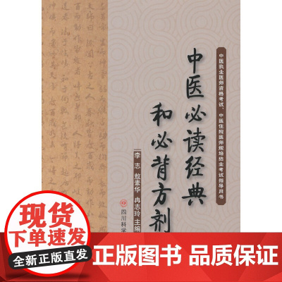 中医经典和必背方剂