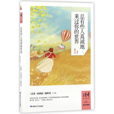 醉染图书总有些人真诚地来过你的世界9787546812519